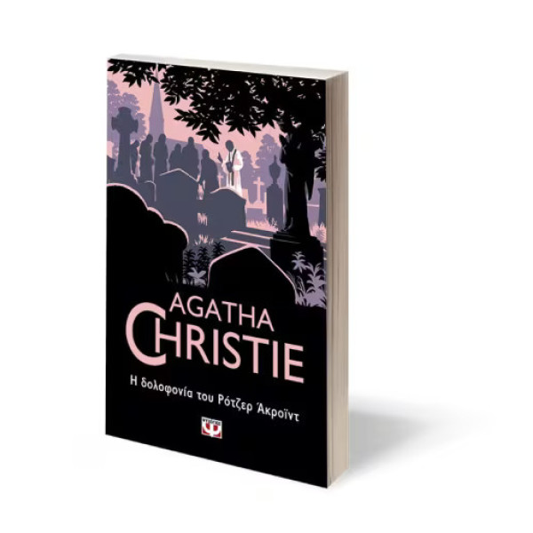 Η Δολοφονία του Ρότζερ Ακροίντ