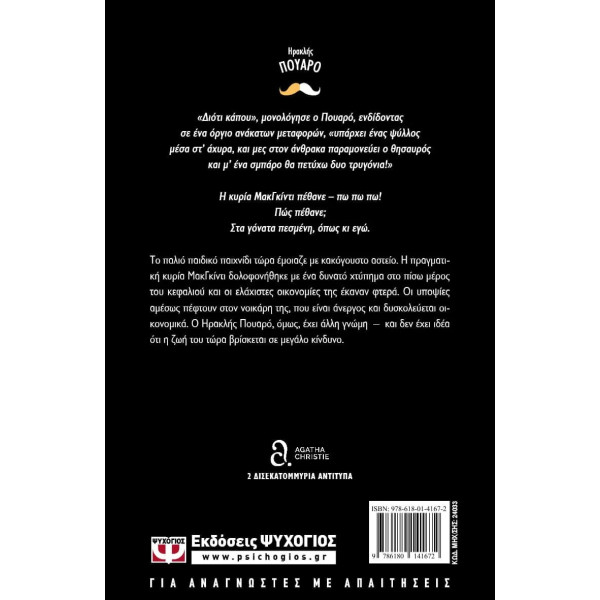 Ο Φόνος της Κυρίας ΜακΓκίντι