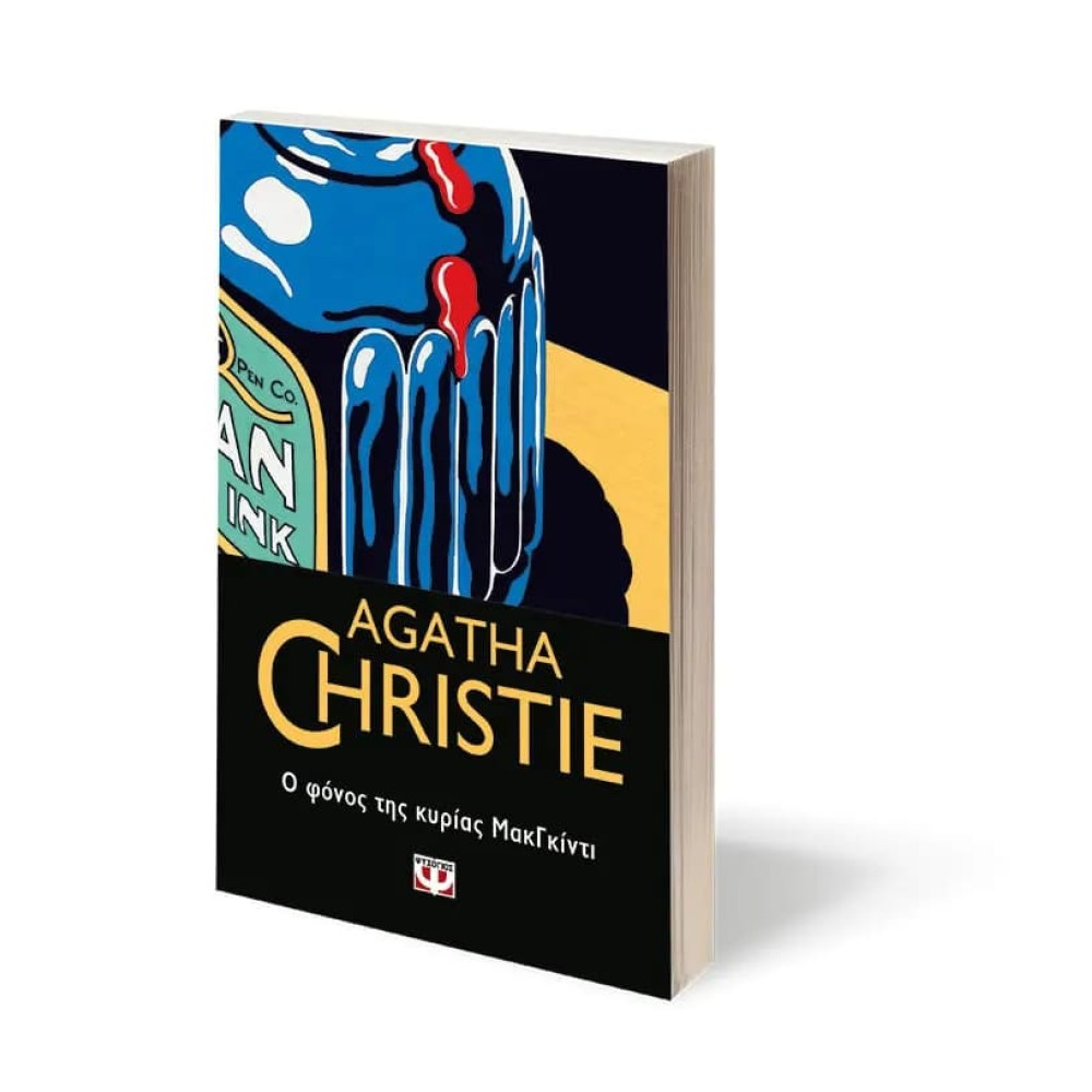 Ο Φόνος της Κυρίας ΜακΓκίντι