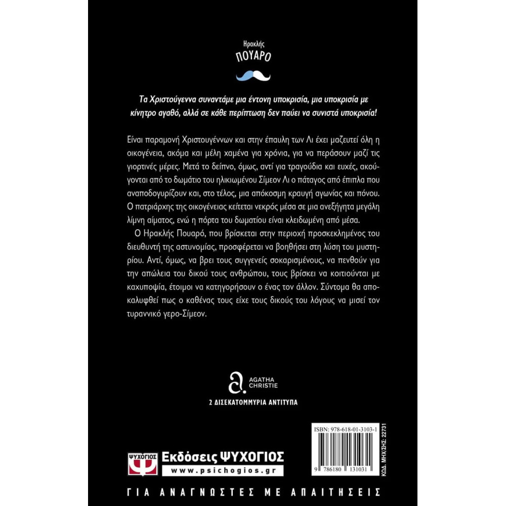 Τα Χριστούγεννα του Ηρακλή Πουαρό