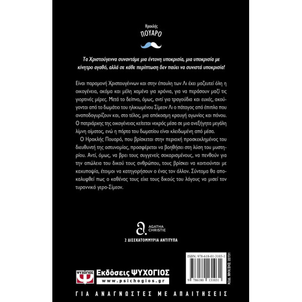 Τα Χριστούγεννα του Ηρακλή Πουαρό
