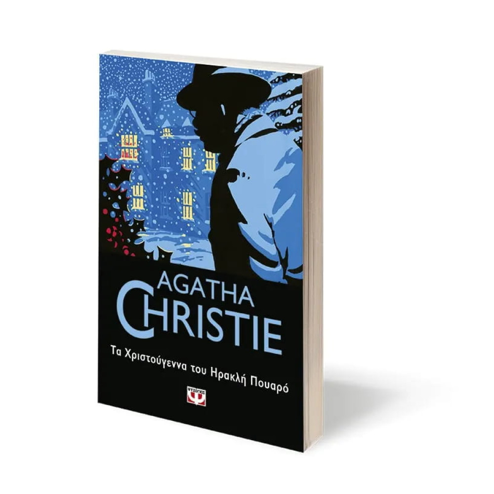 Τα Χριστούγεννα του Ηρακλή Πουαρό