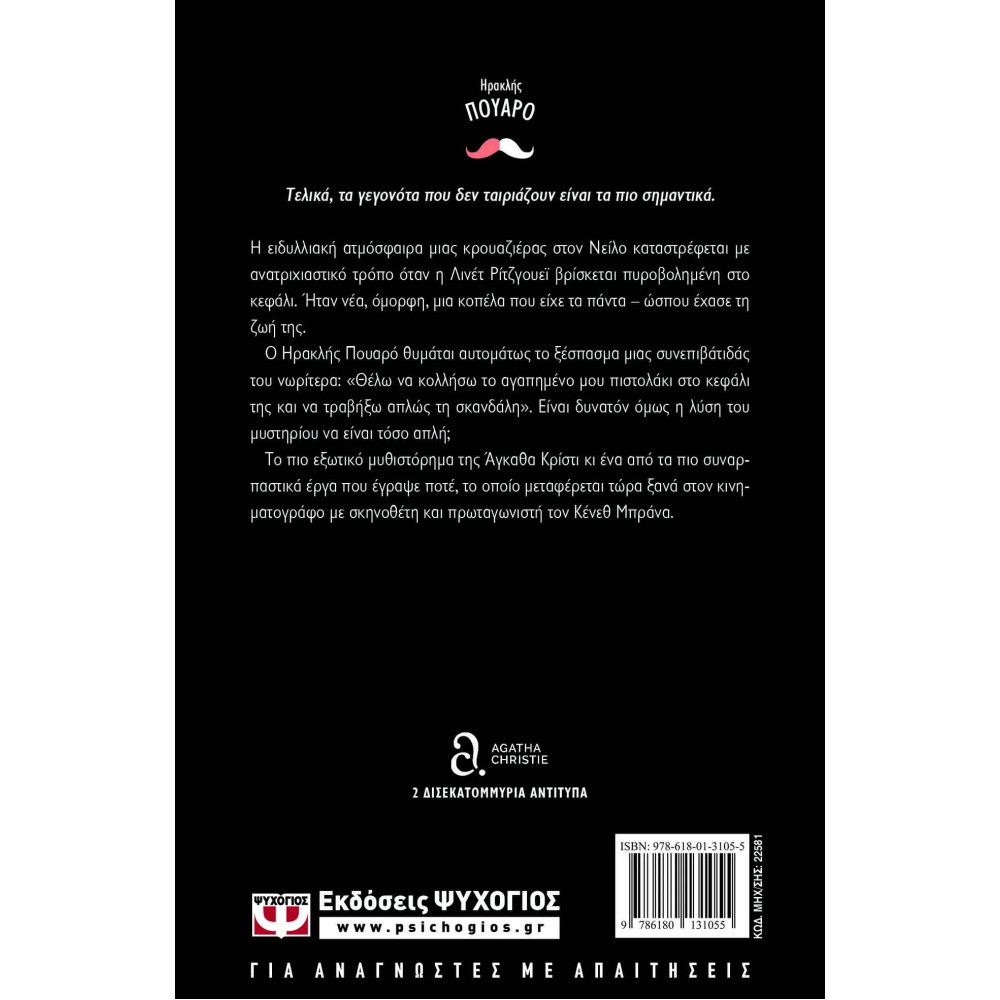 Έγκλημα στον Νείλο