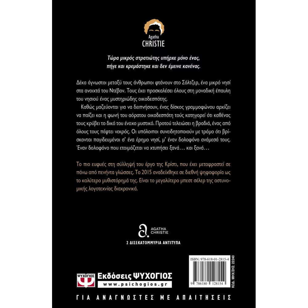 Και δεν ΄Έμεινε Κανένας