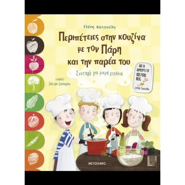 Περιπέτειες στην Kουζίνα με τον Πάρη και την Παρέα του