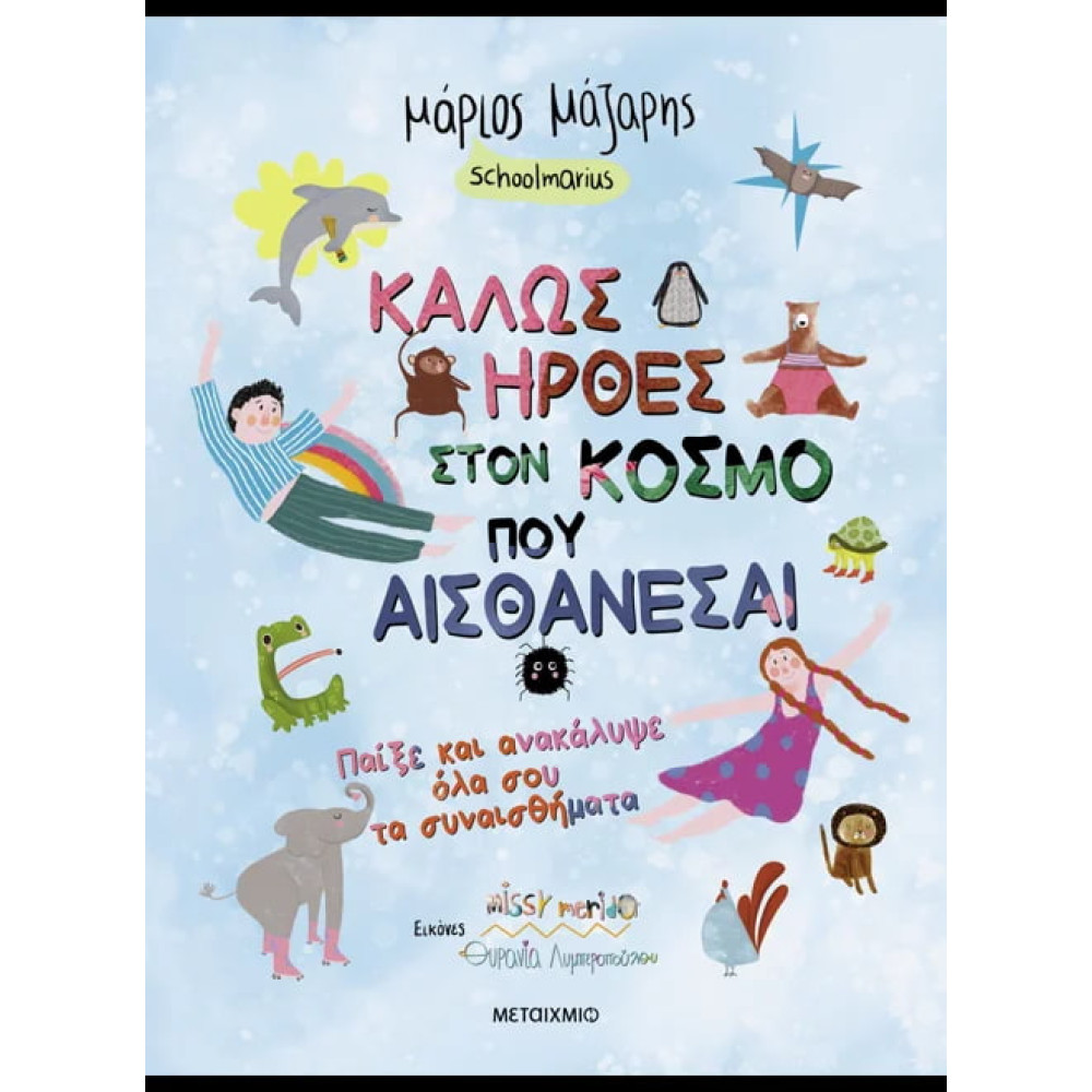 Καλώς Ήρθες στον Κόσμο που Αισθάνεσαι: Παίξε και Ανακάλυψε όλα σου τα Συναισθήματα