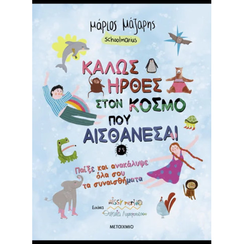 Καλώς Ήρθες στον Κόσμο που Αισθάνεσαι: Παίξε και Ανακάλυψε όλα σου τα Συναισθήματα