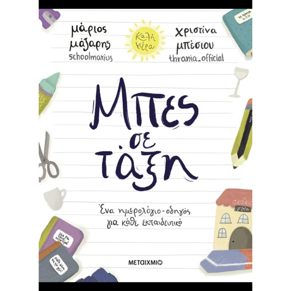 Μπες σε Tάξη: Ένα Hμερολόγιο - Oδηγός για Kάθε Eκπαιδευτικό