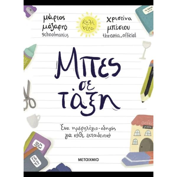 Μπες σε Tάξη: Ένα Hμερολόγιο - Oδηγός για Kάθε Eκπαιδευτικό