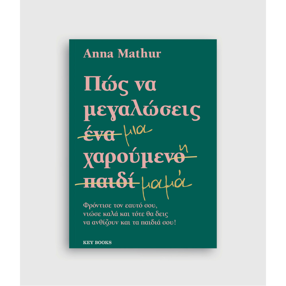 Πως να Mεγαλώσεις μια Xαρούμενη Mαμά