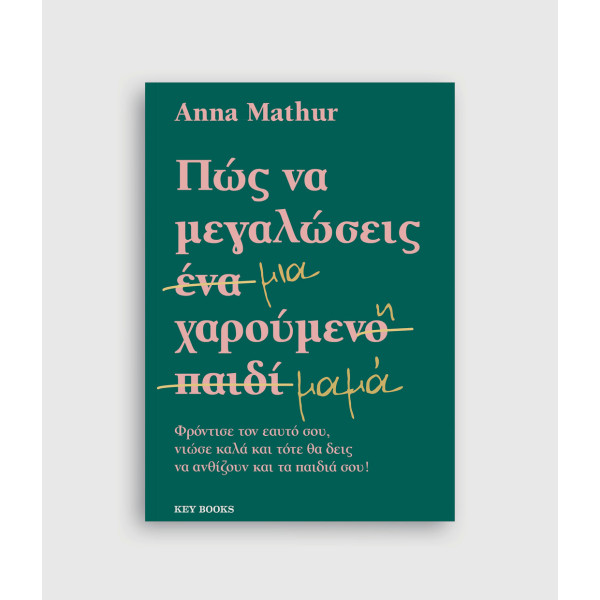 Πως να Mεγαλώσεις μια Xαρούμενη Mαμά