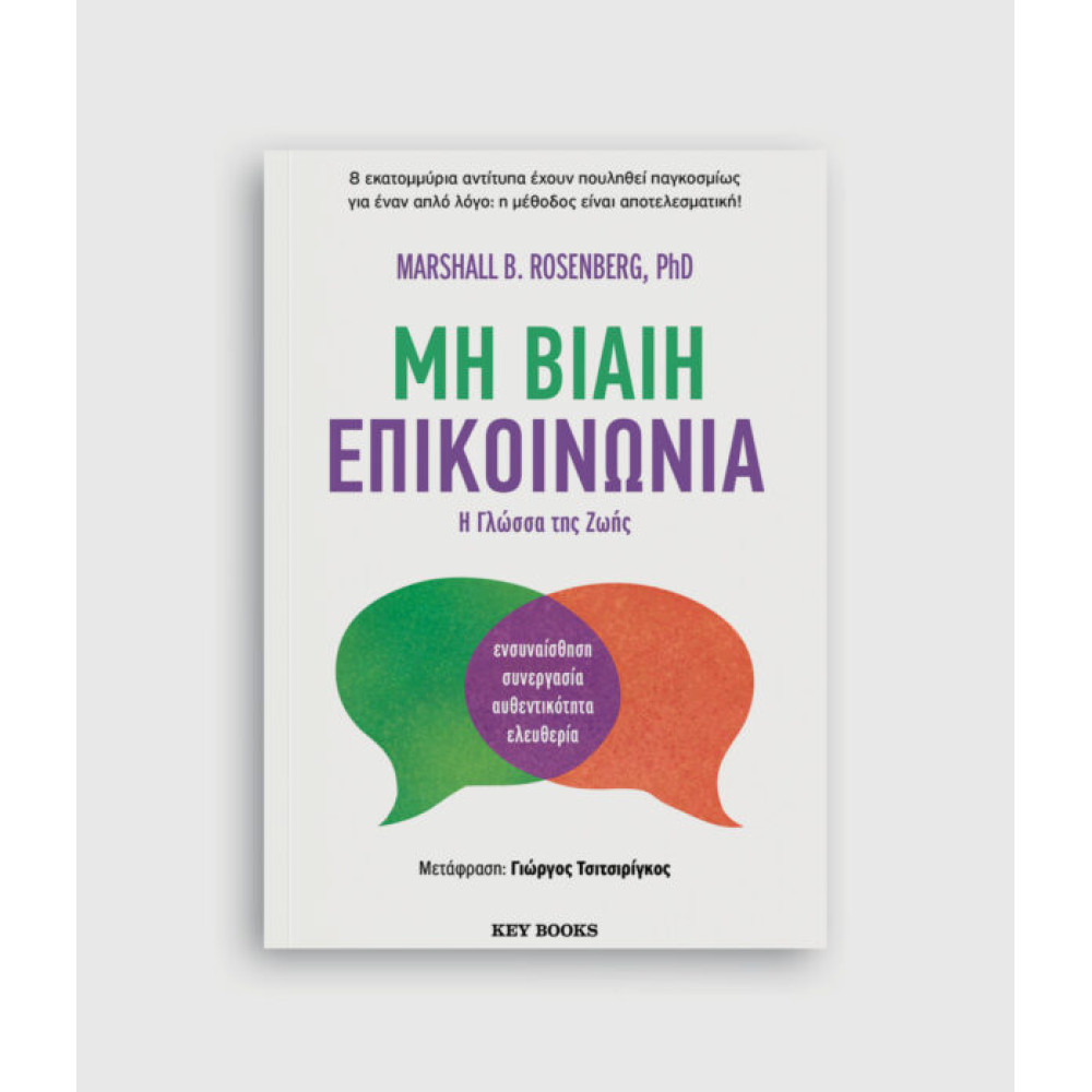 Μη Βίαιη Επικοινωνία