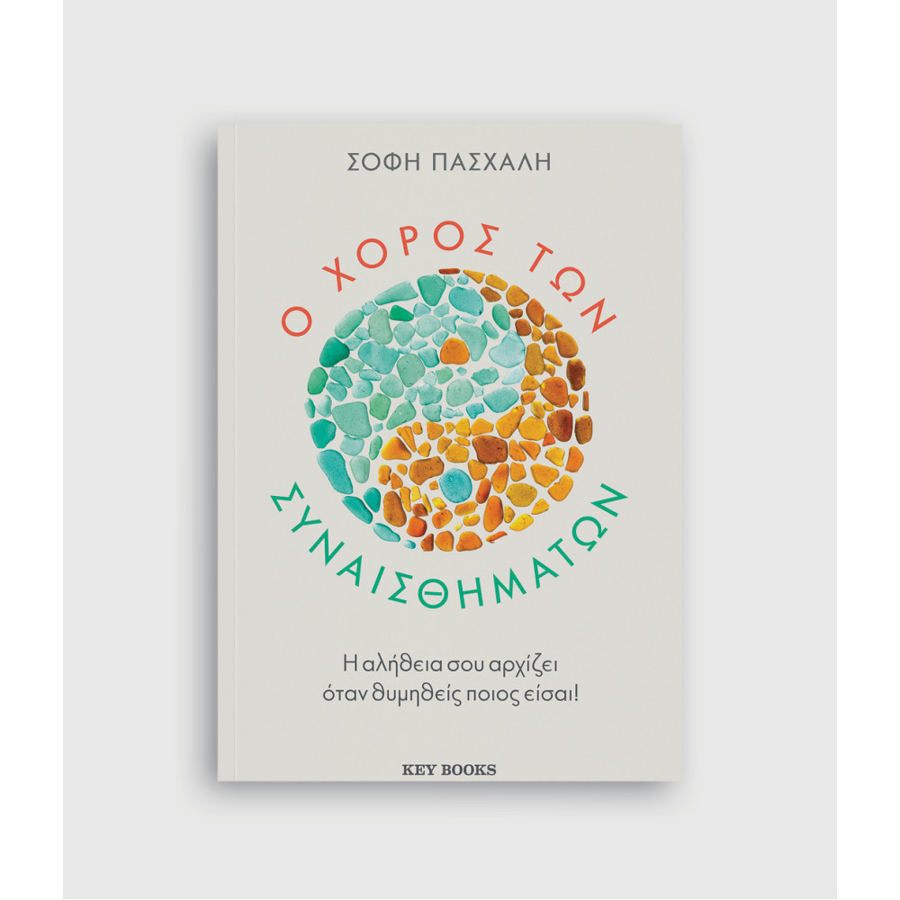 Ο Χορός των Συναισθημάτων