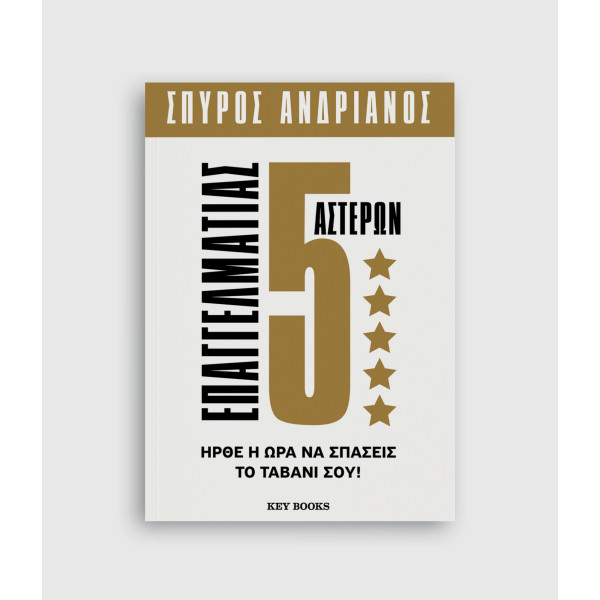 Επαγγελματίας 5 Αστέρων