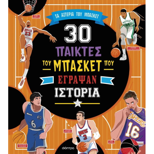 30 Σπουδαίοι Παίκτες του Μπάσκετ που Έγραψαν Ιστορία