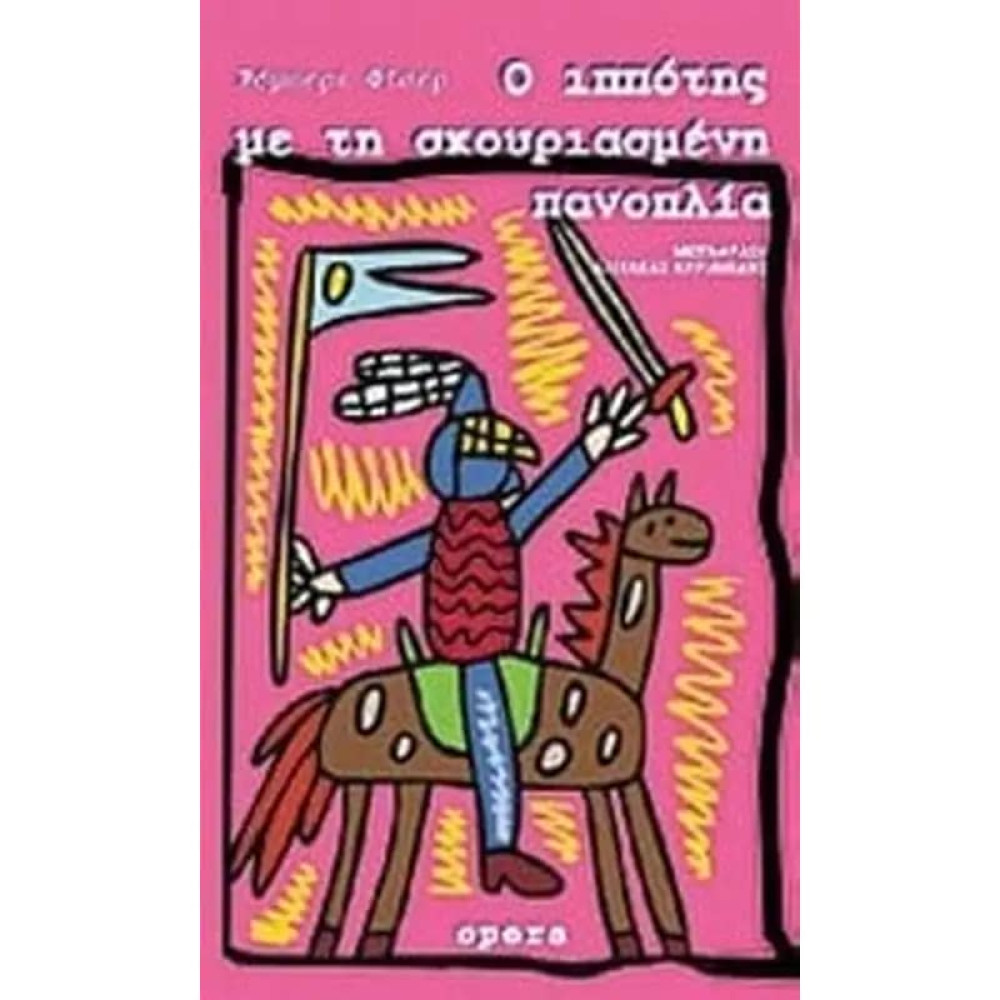 Ο Iππότης με τη Σκουριασμένη Πανοπλία