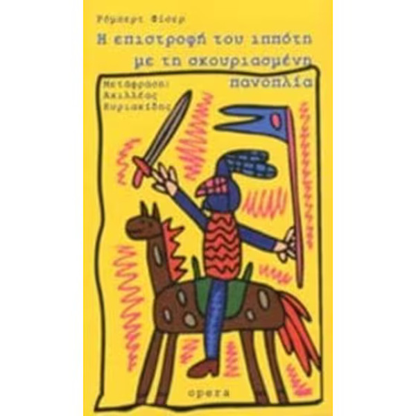 Η Επιστροφή του Ιππότη με τη Σκουριασμένη Πανοπλία