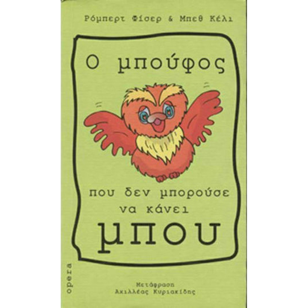 Ο Μπούφος που δεν Μπορούσε να Κάνει Μπού