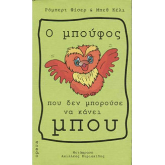 Ο Μπούφος που δεν Μπορούσε να Κάνει Μπού