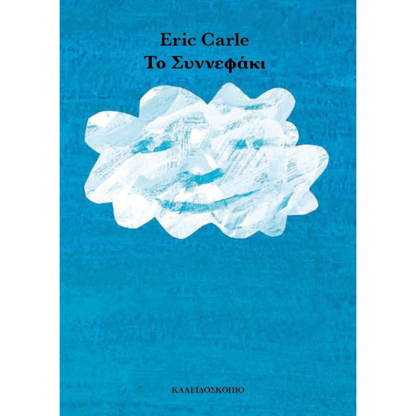 Το Συννεφάκι