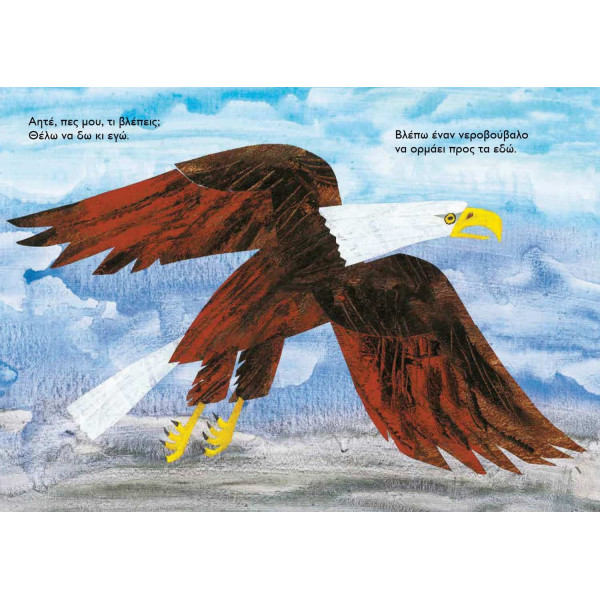 Πάντα, Πες μου, τι Βλέπεις