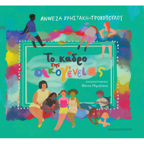 Το Κάδρο της Οικογένειας