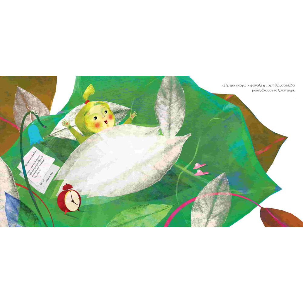 Η Χρυσαλλίδα