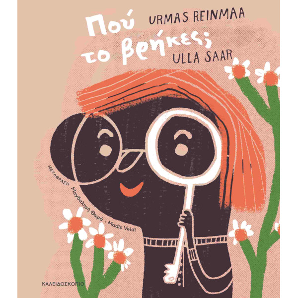 Πού το Βρήκες;