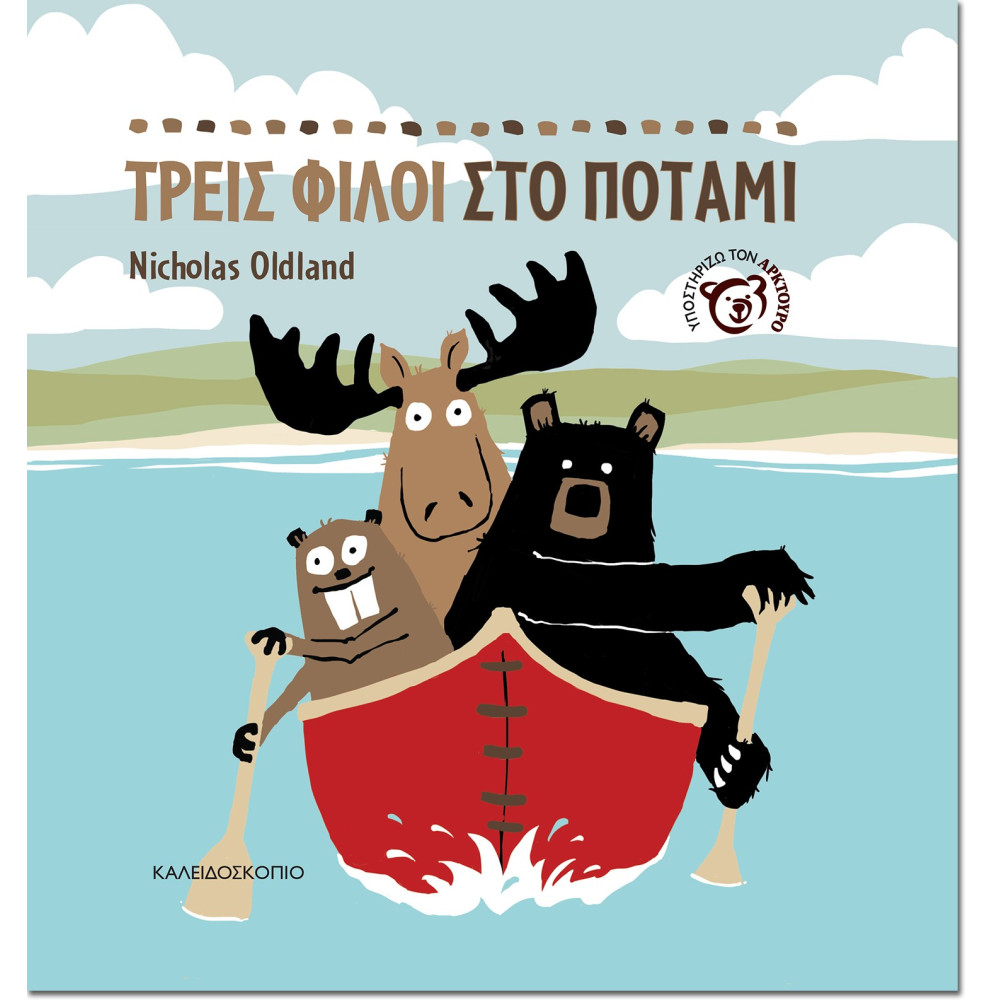 Τρεις Φίλοι στο Ποτάμι