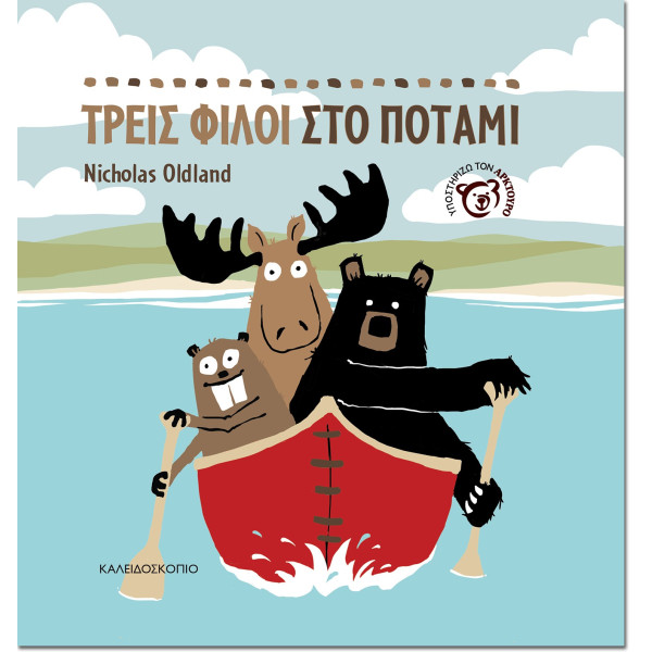 Τρεις Φίλοι στο Ποτάμι