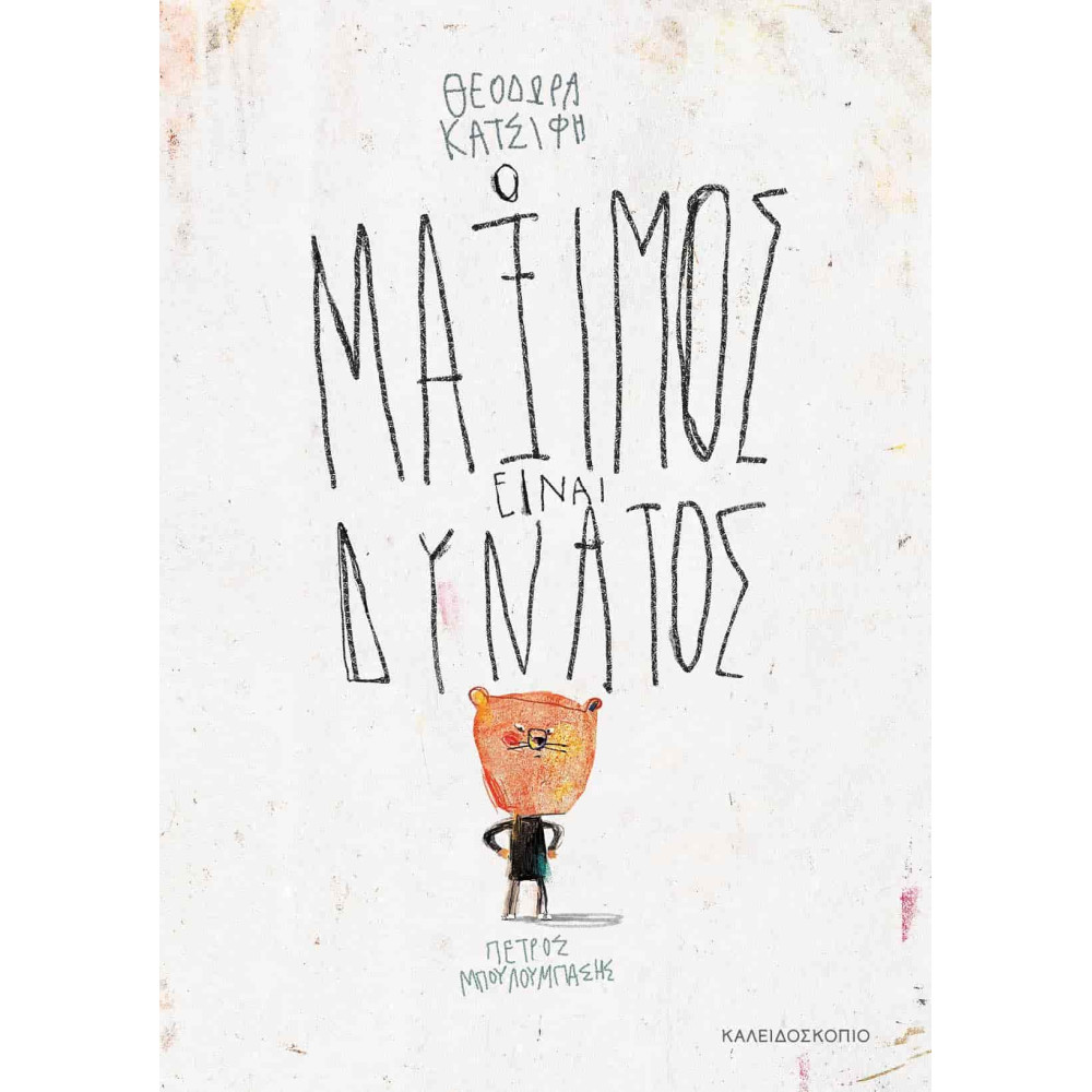 Ο Μάξιμος Είναι Δυνατός