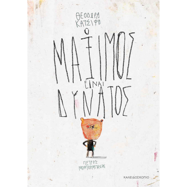 Ο Μάξιμος Είναι Δυνατός