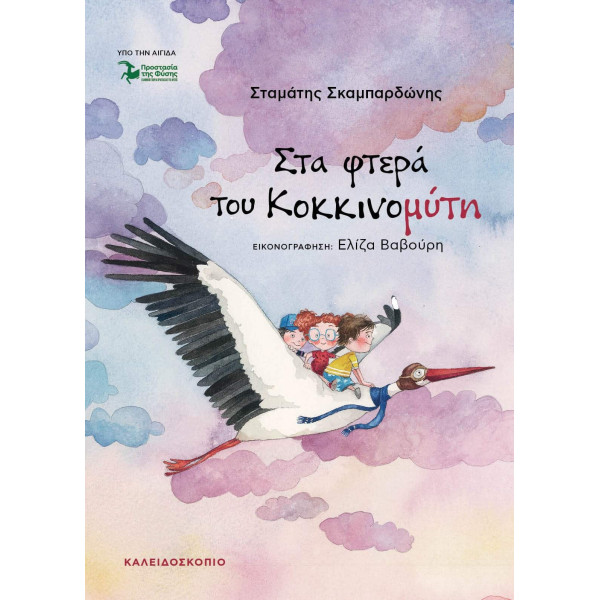 Στα Φτερά του Κοκκινομύτη