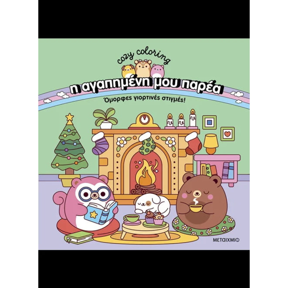 Η Αγαπημένη μου Παρέα: Όμορφες Γιορτινές Στιγμές! – Coloring Book 