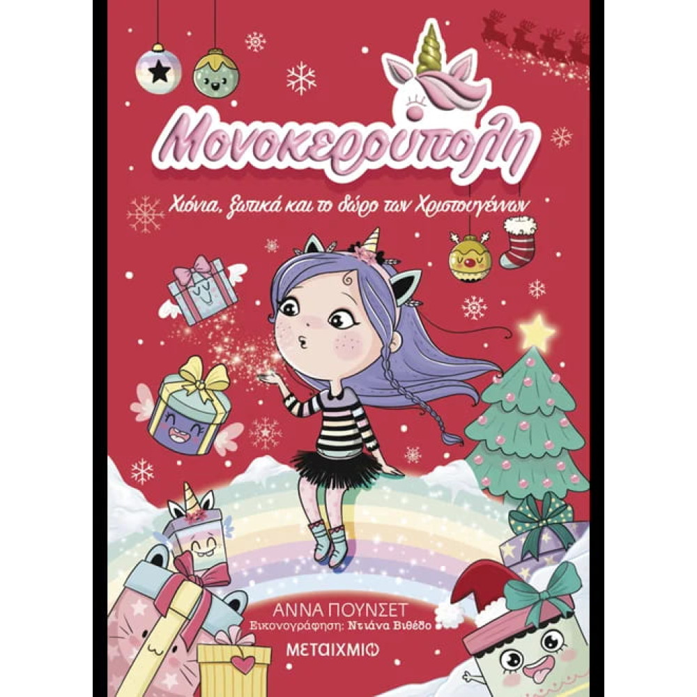 Μονοκερούπολη 7: Χιόνια, Ξωτικά και το Δώρο των Χριστουγέννων