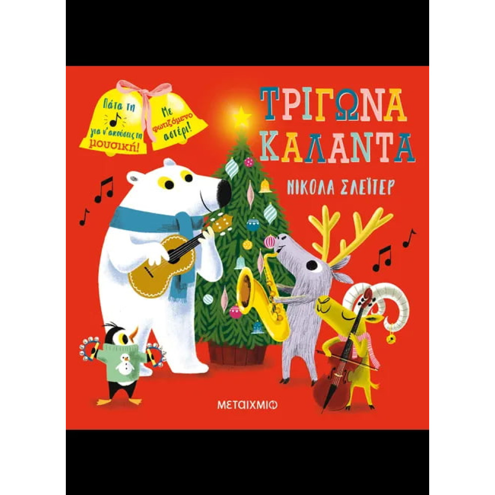 Τρίγωνα, κάλαντα