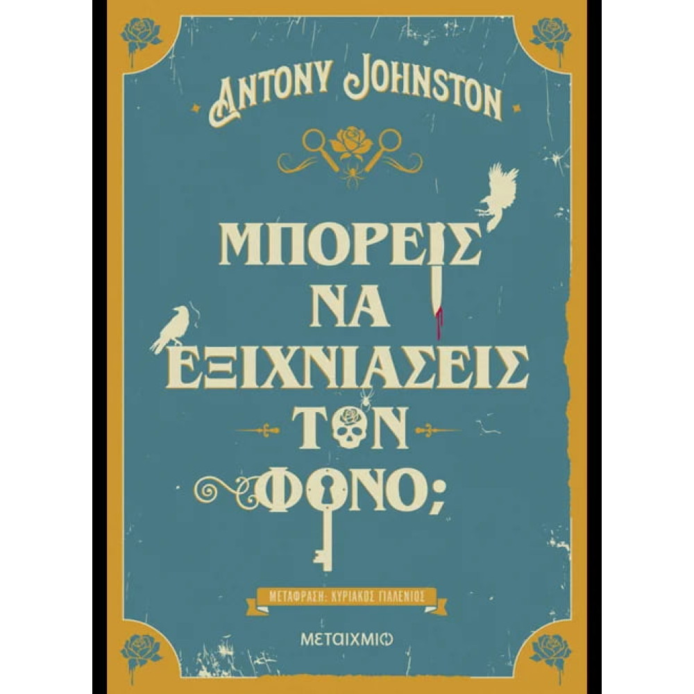  Μπορείς να Eξιχνιάσεις τον Φόνο;