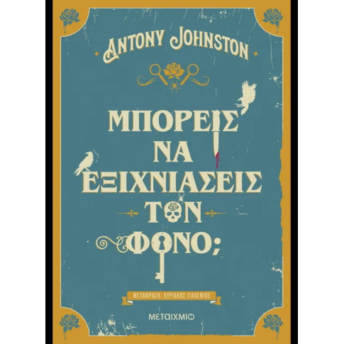  Μπορείς να Eξιχνιάσεις τον Φόνο;