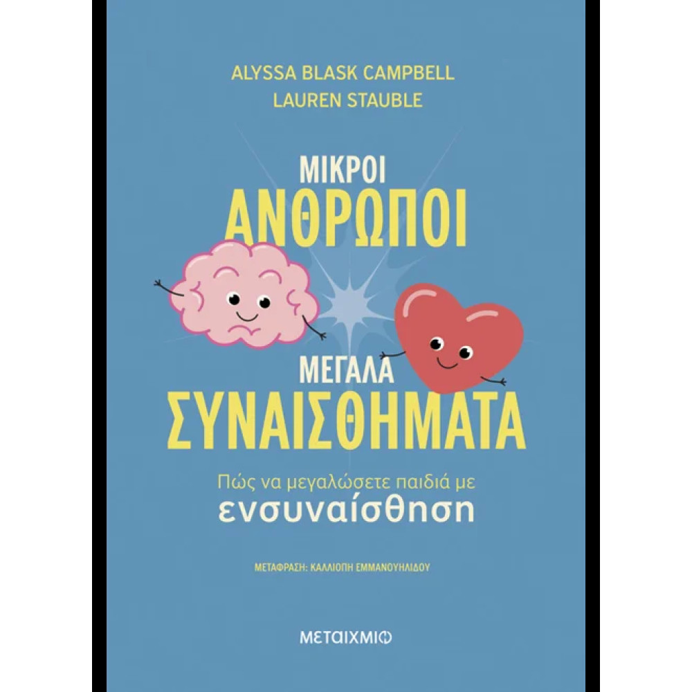 Μικροί Άνθρωποι, Μεγάλα Συναισθήματα: Πώς να Μεγαλώσετε Παιδιά με Ενσυναίσθηση