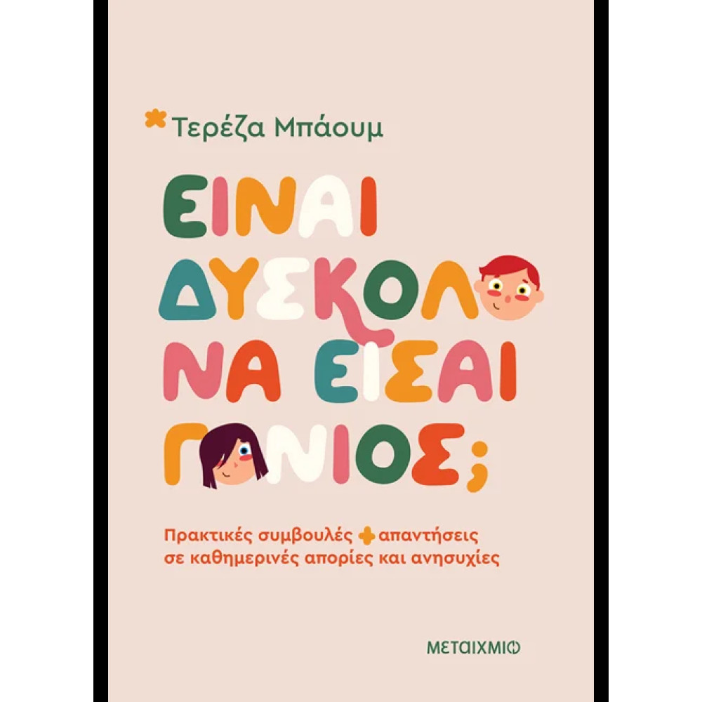 Είναι Δύσκολο να Είσαι Γονιός;