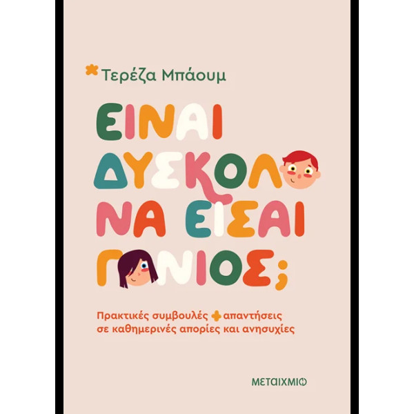 Είναι Δύσκολο να Είσαι Γονιός;