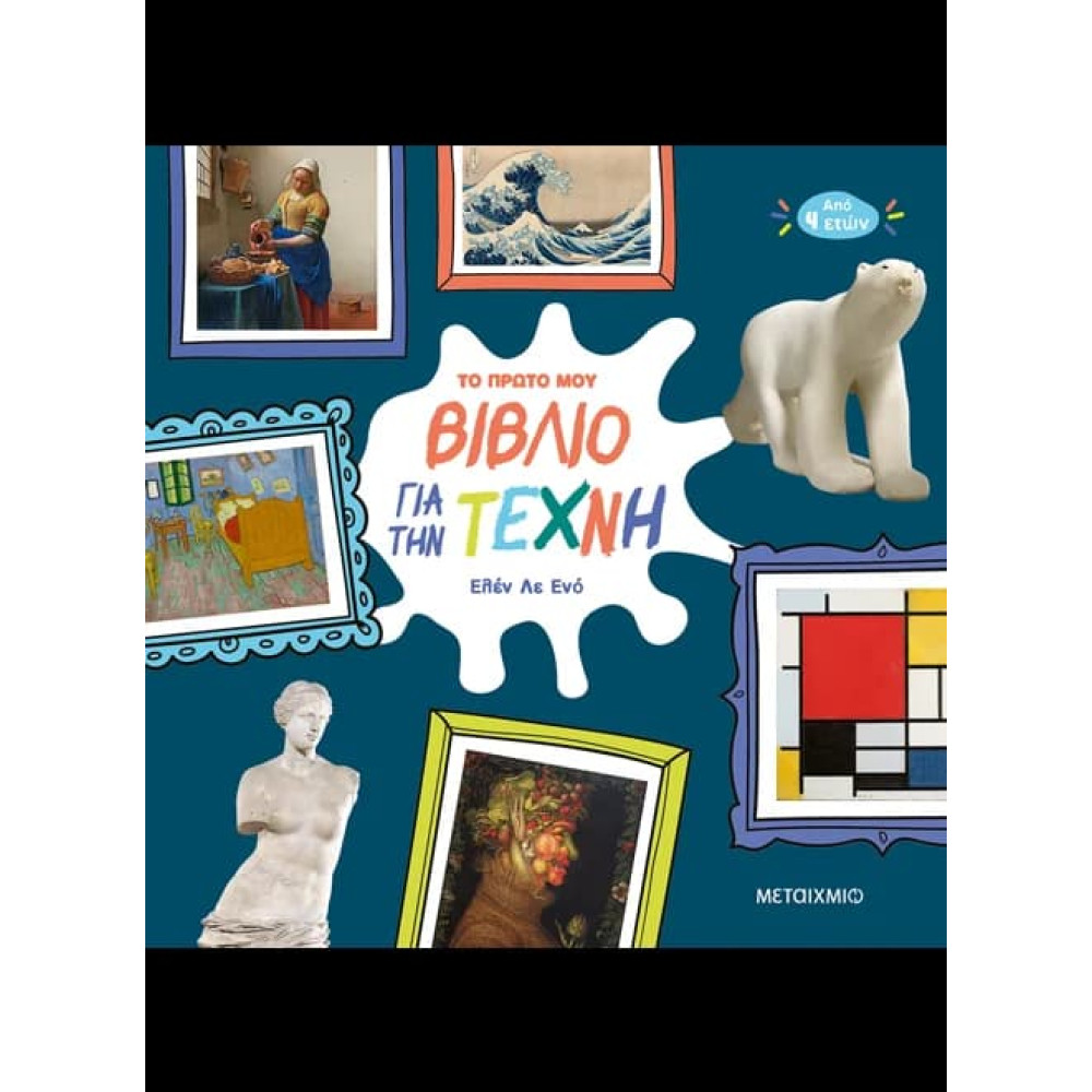 Το Πρώτο μου Βιβλίο για την Τέχνη
