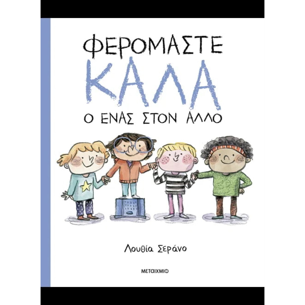 Φερόμαστε Kαλά ο Ένας στον Άλλο