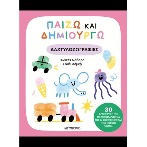 Παίζω και Δημιουργώ Δαχτυλοζωγραφιές