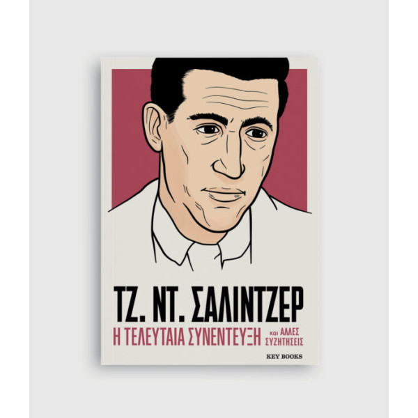 Τζ. Ντ. Σάλιντζερ - Η Τελευταία Συνέντευξη και Άλλες Συζητήσεις