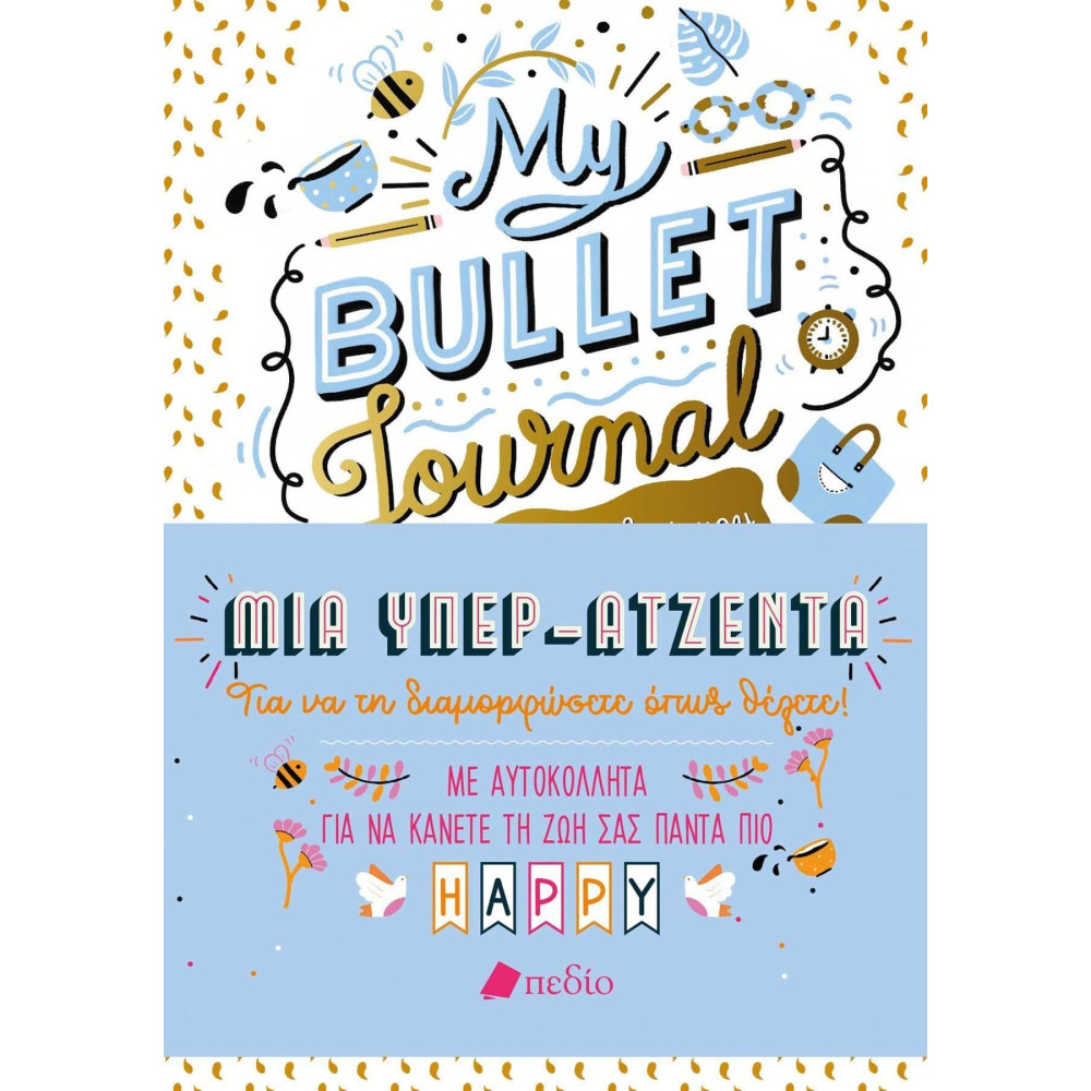 Ημερολόγιο 2026 - My Bullet Journal - Η όμορφη ζωή μου-Υπερατζέντα