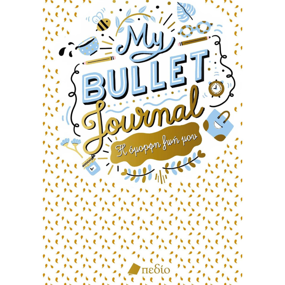 Ημερολόγιο 2026 - My Bullet Journal - Η όμορφη ζωή μου-Υπερατζέντα