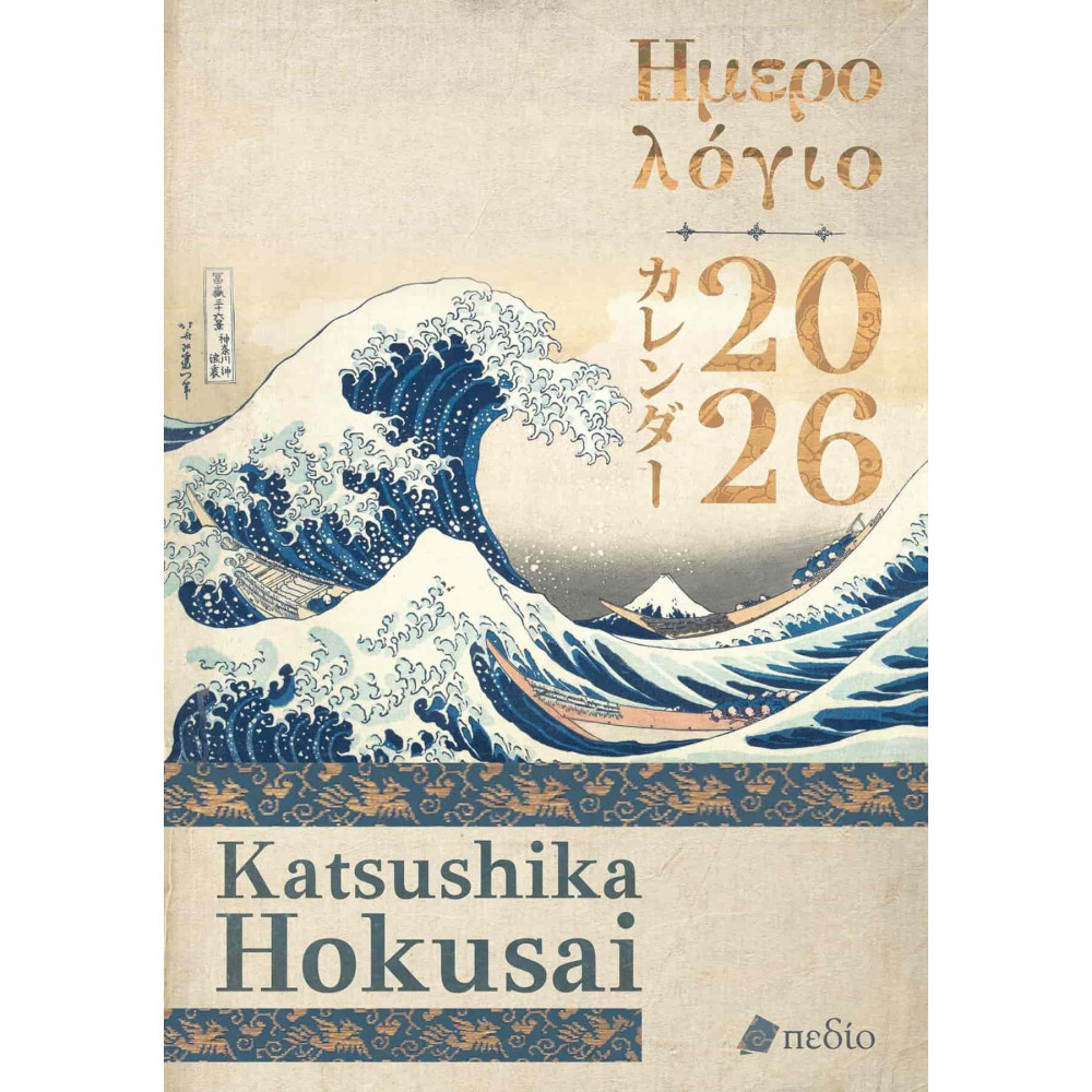 Ημερολόγιο 2026 - Katsushika Hokusai