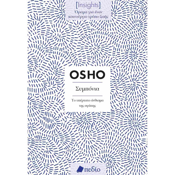 Osho - Insights - Συμπόνια