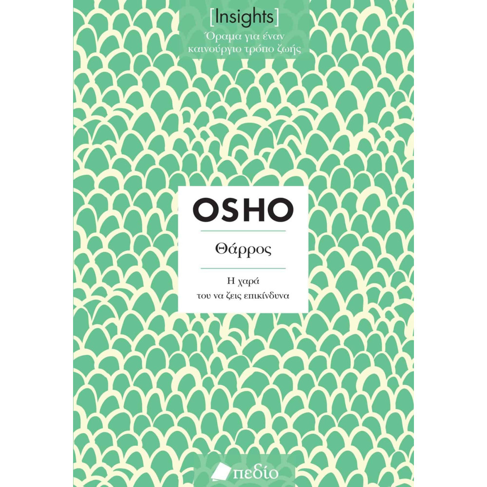 Osho - Insights - Θάρρος